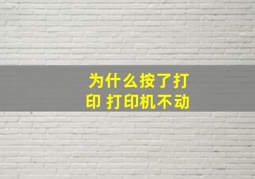 为什么按了打印 打印机不动